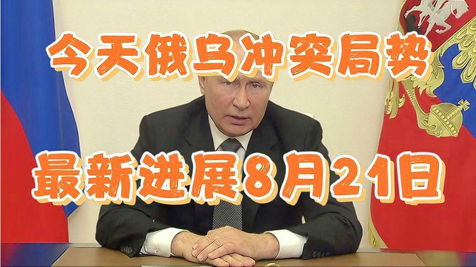 俄烏沖突最新動態更新,今日新聞報道涉政進展分析