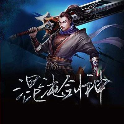 混沌劍神最新章節(jié)免費閱讀全文劇透揭秘!